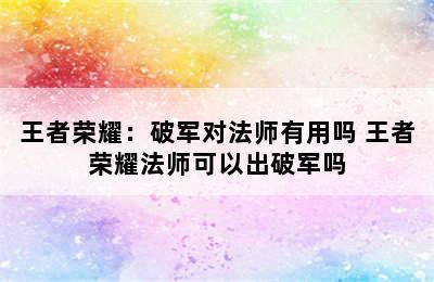 王者荣耀：破军对法师有用吗 王者荣耀法师可以出破军吗